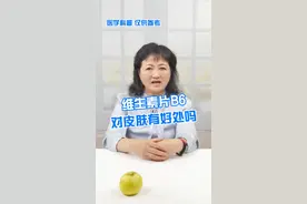 维生素片B6对皮肤有好处吗#医学科普 #护肤 #皮肤管理 #科普 #维生素 @抖音短视频 视频封面