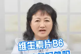 维生素片B6对皮肤有好处吗#医学科普 #护肤 #皮肤管理 #科普 #维生素 @抖音短视频 视频封面