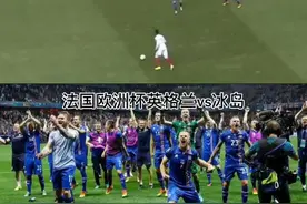 法国#欧洲杯 英格兰vs冰岛开局鲁尼为英格兰先拔头筹但是冰岛人没有放弃#足球视频封面