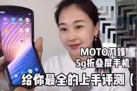 摩托刀锋5g折叠屏手机，四集给你史上最全上手评测（第1集）#moto视频封面