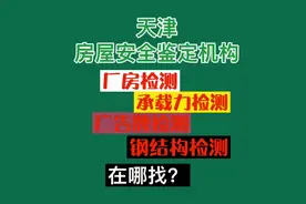 天津房屋安全鉴定机构推荐，天津房屋检测鉴定办理公司，视频封面