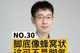 脚底像蜂窝状，经过检查，这可不是#脚气 #科普 视频封面