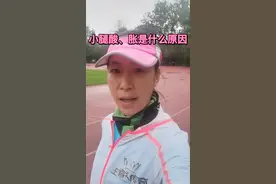 #运动 跑步的时候小腿一直～酸、胀、疼是什么原因#抖音小助手 #健身 视频封面