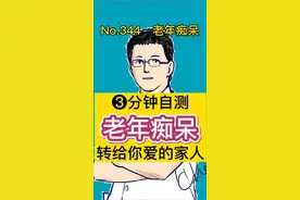 三分钟在家自测老年痴呆，第27个世界老年痴呆日专供！#阿尔兹海默症 #云上科普日 @全国科普日视频封面