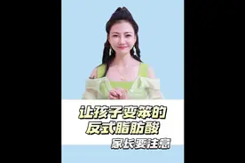让孩子变笨的反式脂肪酸，都藏在这些食物里，家长要注意！视频封面