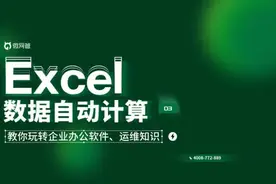 Excel数据自动计算，关注微网管教更多Excel技巧呦#excel教学