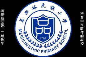 泰北清莱地区唯一一所教拼音与简体中文的华校视频封面