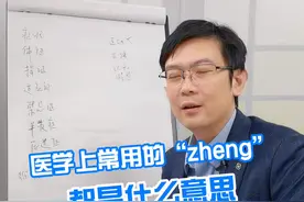 医学上常用的“zheng”，都是什么意思呢？#医学科普 #守护健康 #科普 #医学知识 视频封面