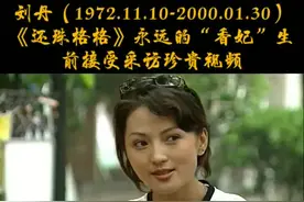 永远的“香妃”刘丹生前接受采访珍贵影像#刘丹 @DOU+小助手视频封面