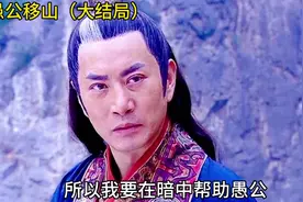 #上热门 #影视解说 #愚公移山（大结局）视频封面