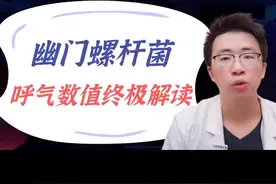 幽门螺杆菌呼气试验结果不是0，就代表有菌吗？#幽门螺杆菌 #呼气试验视频封面