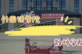 荆州学院欢迎！外国语学院欢迎你！#荆州学院 #校园 #大学 #开学视频封面