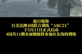 据日媒称，日美法澳四国东海联合演习，意在遏制中国？@DOU+小助手视频封面