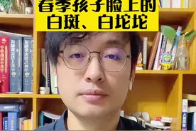 春季孩子脸上的白斑、白坨坨！#涨知识 #健康科普 #白色糠疹 #刘鉴叔叔 #儿科医生刘鉴视频封面