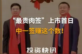 “最贵肉签”上市首日中一签赚这个数！#最贵肉签#义翘神州 视频封面