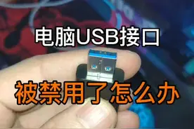 电脑usb被禁用怎么办？#电脑配置 #电脑知识 #电脑#电脑组装 #电脑小技巧视频封面