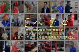 #匠人匠心 兰州日报记录第二批“金城工匠”，来了解一下视频封面