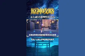 #抖音游戏中心 #游戏鉴赏官 #韶光抚月天下人间 #原神 #原神一周年 原神攻略-怎么刷圣遗物性价比高？视频封面