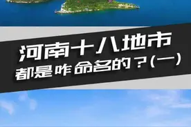 在河南十八地市中，以“阳”命名的就有5个。#河南 #抖出大师范儿 #你知道吗视频封面