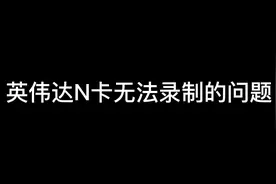 英伟达N卡无法录制的问题解决！亲测有效！#英伟达