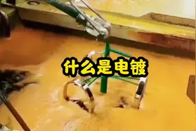 什么是电镀？电镀的工作原理是什么？#科普一下 #分享知识视频封面