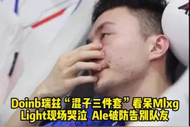 Doinb瑞兹“混子三件套”看呆Mlxg：Light现场哭泣视频封面