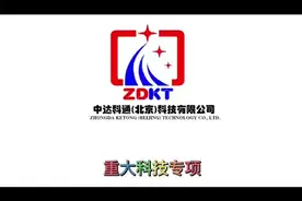 主持参与的重大科技专项文件编写视频封面
