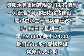 贵阳明日30多个区域路段将停水15小时#贵阳视频封面