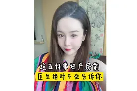 生孩子有多尴尬！这五件事进产房前医生绝对不会告诉你！#生孩子视频封面