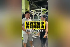 紧致手臂跟拜拜肉说再见，做好这一个动作就够了，尤其是担心自己一不小心就练出肌肉手臂的女生，这个视频为你门专属定制#健身干货 #瘦手臂 #拜拜肉#健身教学视频封面