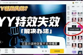 YY开播特效失效如何解决？让直播特效正常使用