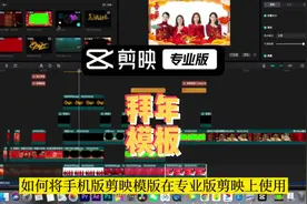手机版剪映模板如何在电脑专业版剪映使用#剪辑花絮 #剪映模板