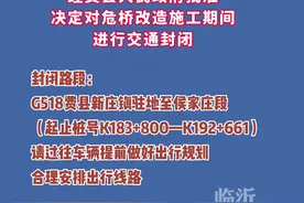 3月2日至10月31日G518日定线新庄大桥将进行拆除重建施工请注意绕行#交通出行 #出行提示视频封面