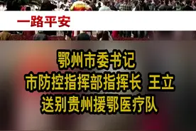 #援鄂医疗队撤离 送别贵州援鄂医疗队 待我们摘下口罩 多彩的贵州欢迎大家视频封面