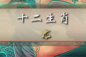 十二生肖第五名，龙 #世间妖怪皆有温度 @DOU+小助手视频封面