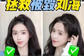 拯救被毁剪砸刘海，让你轻松度过刘海尴尬期！#造型教程  #美发小技巧 @DOU+小助手视频封面