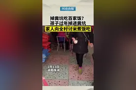 #孩子过年掉粪坑家人向全村讨米吃 网友：这下全村都知道他掉粪坑里了视频封面
