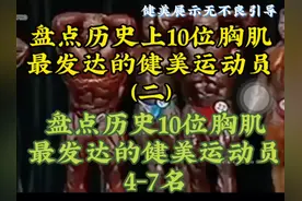 盘点历史10位胸肌最发达的健美运动员！你们认为罗尼排第几呢视频封面