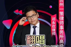 翻唱算不算音乐侵权？#多问律师 #抖来学法 #知识创作人 #干货 #律师视频封面