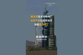 航天员在太空吃啥？太空外卖已提前送达  包括宫保鸡丁#神舟飞船 #神舟十二号 #神舟十二号载人飞船发射 视频封面