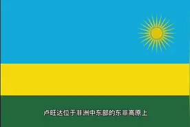 卢旺达概况#卢旺达视频封面