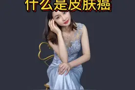 你了解皮肤癌吗？你#抖音热点宝#什么是皮肤癌####视频封面