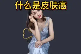 你了解皮肤癌吗？你#抖音热点宝#什么是皮肤癌####视频封面