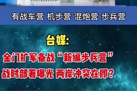 台媒:金门扩军备战"新编步兵营"，战时部署曝光，两岸冲突在即？#台湾新闻#台媒#台海 @抖音短视频视频封面