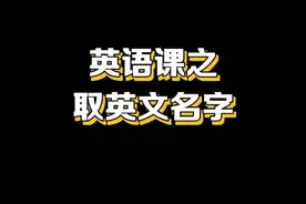 你的英文名字是什么？（快来看看有没有重名的）