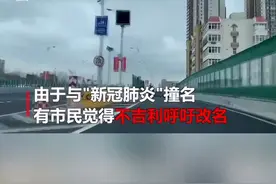 改名？青岛“新冠高架”与病毒撞名被指不吉利，官方回应了。#疫情全知道