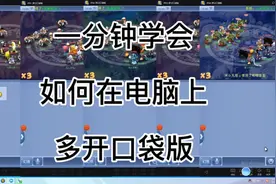 一分钟教会你怎么在电脑上多开口袋版#梦幻西游 #回合制游戏