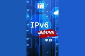 ipv6地址太难记怎么办？动态dns来帮忙！#电脑 #网络 #服务器 @DOU+小助手视频封面