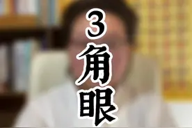3角眼 看似不太好 其实也是有实力的象征#国学智慧 #传统文化 #国学文化 #识人术 @抖音短视频视频封面