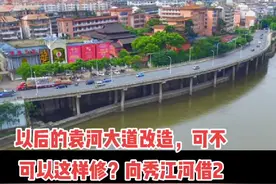 宜春袁河大道改造工程该提上日程了！#宜春#宜春老表 #宜春正当红 视频封面